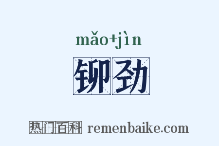 铆劲是什么意思的图片
